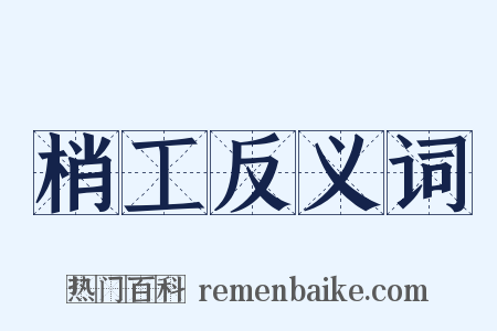 梢工反义词是什么意思的图片